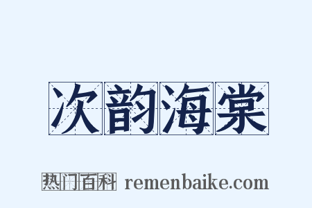 次韵海棠是什么意思的图片
